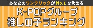 KPOPランキング