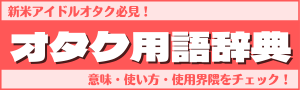 オタク用語辞典