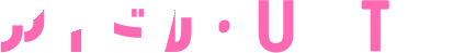 アイドルUtaten