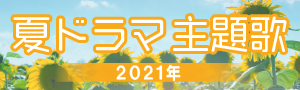 夏ドラマ
