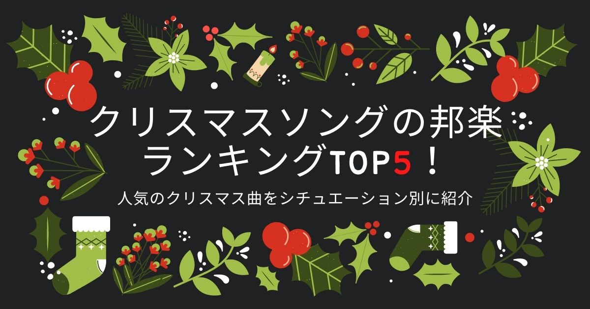 邦楽のクリスマスソング人気曲ランキングtop3 クリスマスに聴きたい定番曲を厳選して紹介 カラオケうたてん