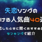 別れの歌の歌詞が良すぎる名曲選 泣ける邦楽や懐かしい曲などを厳選して紹介 カラオケうたてん