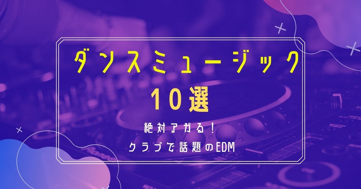 ダンスミュージックおすすめ21選 洋楽 日本の人気edmをまとめて紹介 カラオケうたてん