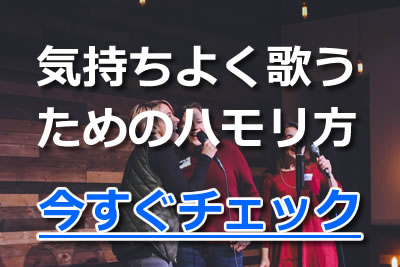 ハモれてる 気持ちよく 歌うためのハモリ方 おすすめハモリ曲 21年7月 カラオケutaten