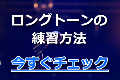 ロングトーンとは 効果的な歌の練習法とカラオケ練習曲 ビブラートのコツ 21年8月 カラオケutaten