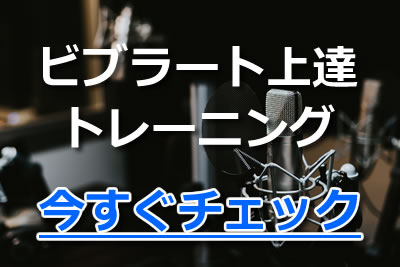 ロングトーンとは 効果的な歌の練習法とカラオケ練習曲 ビブラートのコツ 21年8月 カラオケutaten