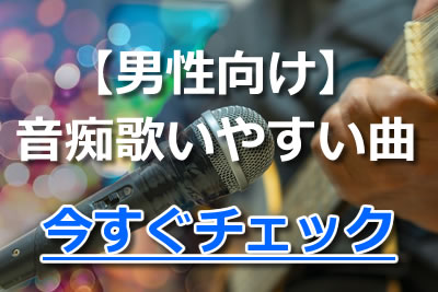 男女別カラオケ攻略 音痴でも歌える曲 歌いやすい曲ベスト10 年10月 カラオケutaten