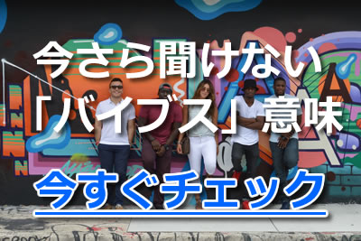 バイブス とは 意味や使い方 流行ったきっかけから例文まで徹底紹介 21年11月 カラオケutaten