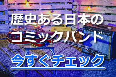 盛り上がり必須 面白くて笑える おすすめ邦楽コミックバンド5選 21年11月 カラオケutaten