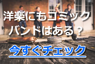 盛り上がり必須 面白くて笑える おすすめ邦楽コミックバンド5選 21年11月 カラオケutaten