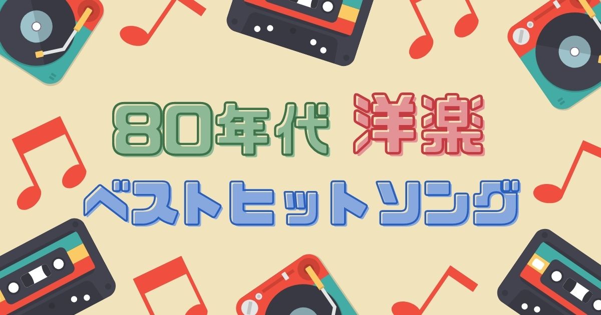 1980年代の洋楽ヒット曲 80sのアーティスト 懐かしい名曲を紹介 カラオケうたてん