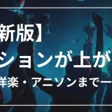 テンションが上がる曲