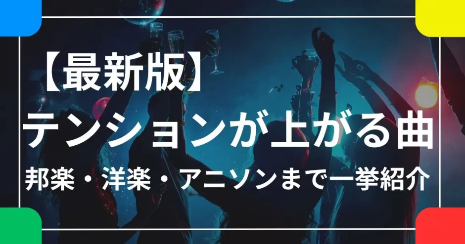 テンションが上がる曲