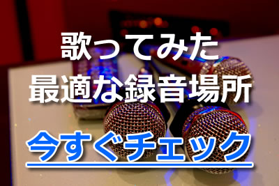 初心者もスマホで簡単 歌ってみたを作るときに最適な場所と録音方法とは 21年6月 カラオケutaten