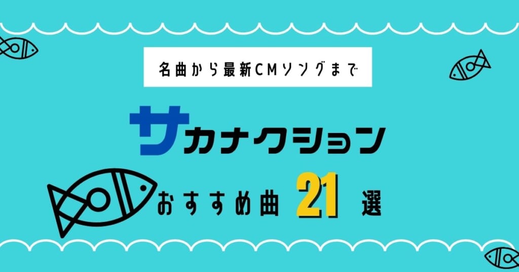 サカナクションおすすめ曲21選 盛り上がる定番曲やアルバムの隠れた名曲を徹底紹介 カラオケうたてん