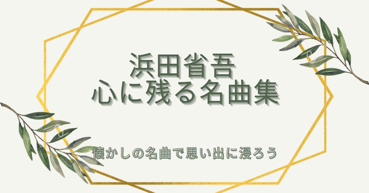 浜田省吾 名曲集 歌詞が心に響くバラードからロックまでの人気曲を紹介 カラオケうたてん