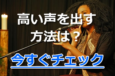 カラオケで高い声が出せる 出ない場合の出し方のポイント 練習方法を解説 21年7月 カラオケutaten