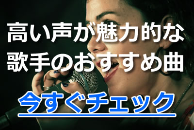 カラオケで高い声が出せる 出ない場合の出し方のポイント 練習方法を解説 21年7月 カラオケutaten