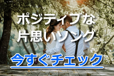 片思いソング 歌詞に共感 切ない恋愛名曲ランキング恋の形別top6 年11月 カラオケutaten