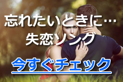 片思いソング 歌詞に共感 切ない恋愛名曲ランキング恋の形別top6 21年6月 カラオケutaten