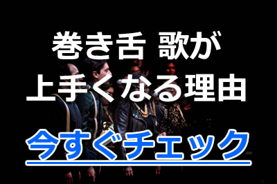 歌上達の秘訣 巻き舌のやり方 コツとは 簡単な練習法を紹介 21年4月 カラオケutaten