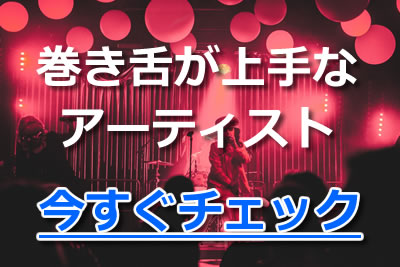 歌上達の秘訣 巻き舌のやり方 コツとは 簡単な練習法を紹介 21年4月 カラオケutaten