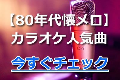 80年代の懐メロ カラオケで歌いたい昭和の名曲おすすめランキング 21年11月 カラオケutaten