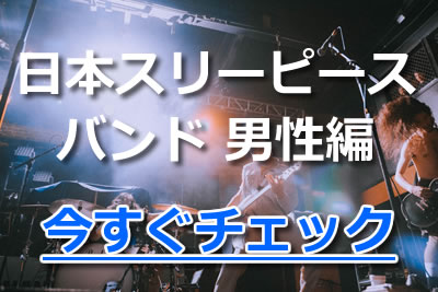 カッコいい 日本のおすすめスリーピースバンド 簡単コピー曲を紹介 21年4月 カラオケutaten