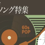 60年代 ヒットソング 日本