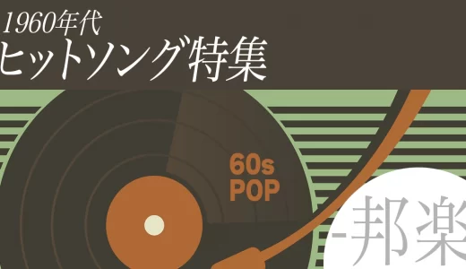 1960年代のヒット曲ランキング！60年代の日本で人気だった歌手や名曲は？