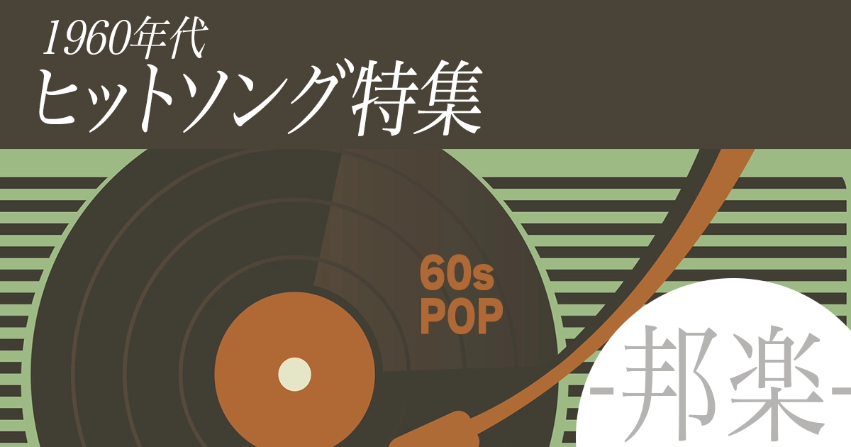 1960年代のヒット曲ランキング！60年代の日本で人気だった歌手や名曲は？ | カラオケうたてん