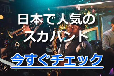 かっこいい スカバンド 日本で人気のバンドやおすすめ曲を紹介 21年3月 カラオケutaten