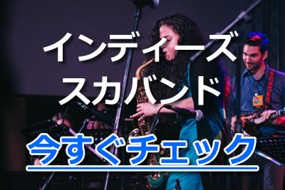 かっこいい スカバンド 日本で人気のバンドやおすすめ曲を紹介 21年3月 カラオケutaten