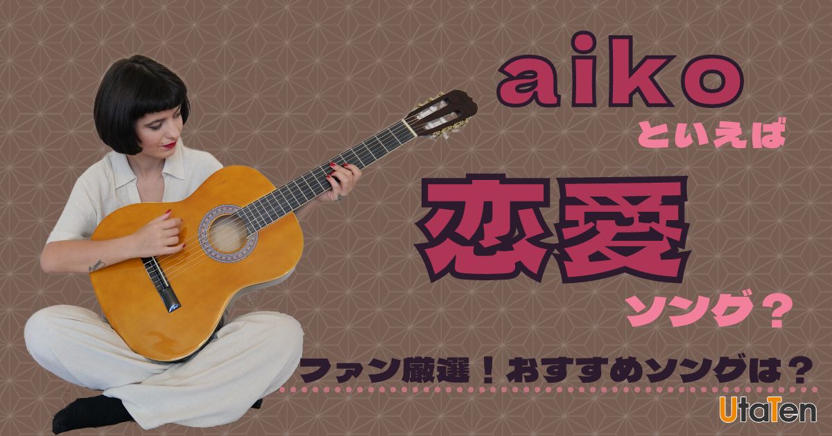 Aikoといえば恋愛ソング ファンが厳選したおすすめ人気曲 歌詞 カラオケうたてん