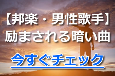 暗い曲 落ち込んだときに聴きたい 邦楽 洋楽のおすすめ名曲を紹介 21年6月 カラオケutaten