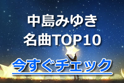 中島みゆき 人気おすすめ名曲ランキング 心をつかむ歌詞にも注目 年11月 カラオケutaten