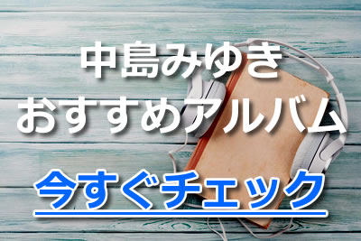 中島みゆき 人気おすすめ名曲ランキング 心をつかむ歌詞にも注目 年11月 カラオケutaten