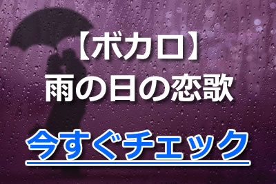 雨の日ソング特集 しんみりと聴きたい曲 おすすめの雨の歌と歌詞を紹介 21年10月 カラオケutaten