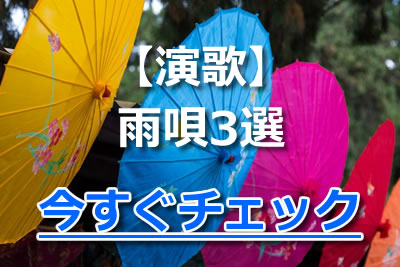 雨の日ソング特集 しんみりと聴きたい曲 おすすめの雨の歌と歌詞を紹介 21年11月 カラオケutaten