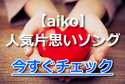 Aikoといえば恋愛ソング ファンが厳選したおすすめ人気曲 歌詞 21年4月 カラオケutaten