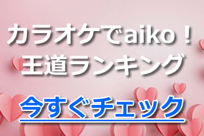 Aikoといえば恋愛ソング ファンが厳選したおすすめ人気曲 歌詞 年11月 カラオケutaten