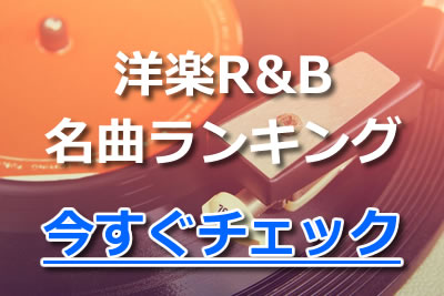 カッコいい洋楽r B 必聴のおすすめ人気曲ランキングをジャンル別で紹介 21年3月 カラオケutaten