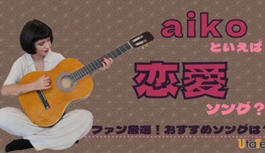 aikoの人気曲15選！ヒットした歌やおすすめの名曲を紹介