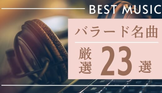女性アーティストが歌うおすすめのバラード曲選 カラオケで歌いたくなる名曲特集 カラオケうたてん