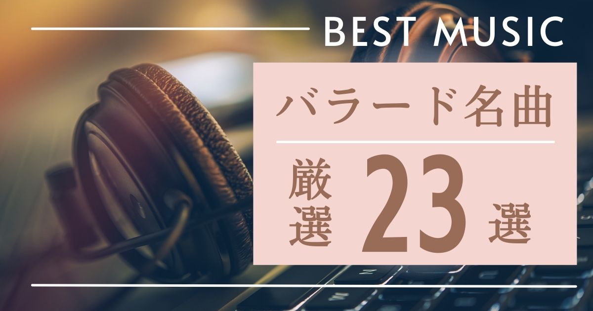 バラード名曲23選 カラオケで歌いたい人気曲ランキングも厳選紹介 カラオケうたてん