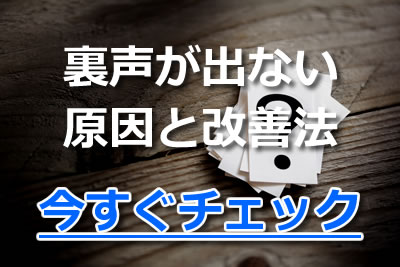 裏声が出ない その原因と綺麗な裏声の出し方のコツや練習方法とは 21年11月 カラオケutaten