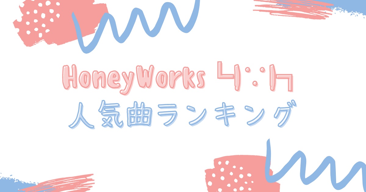 Honeyworks人気曲ランキングの順位を発表 ハニワの歌詞に胸キュン必須 21年7月 カラオケutaten