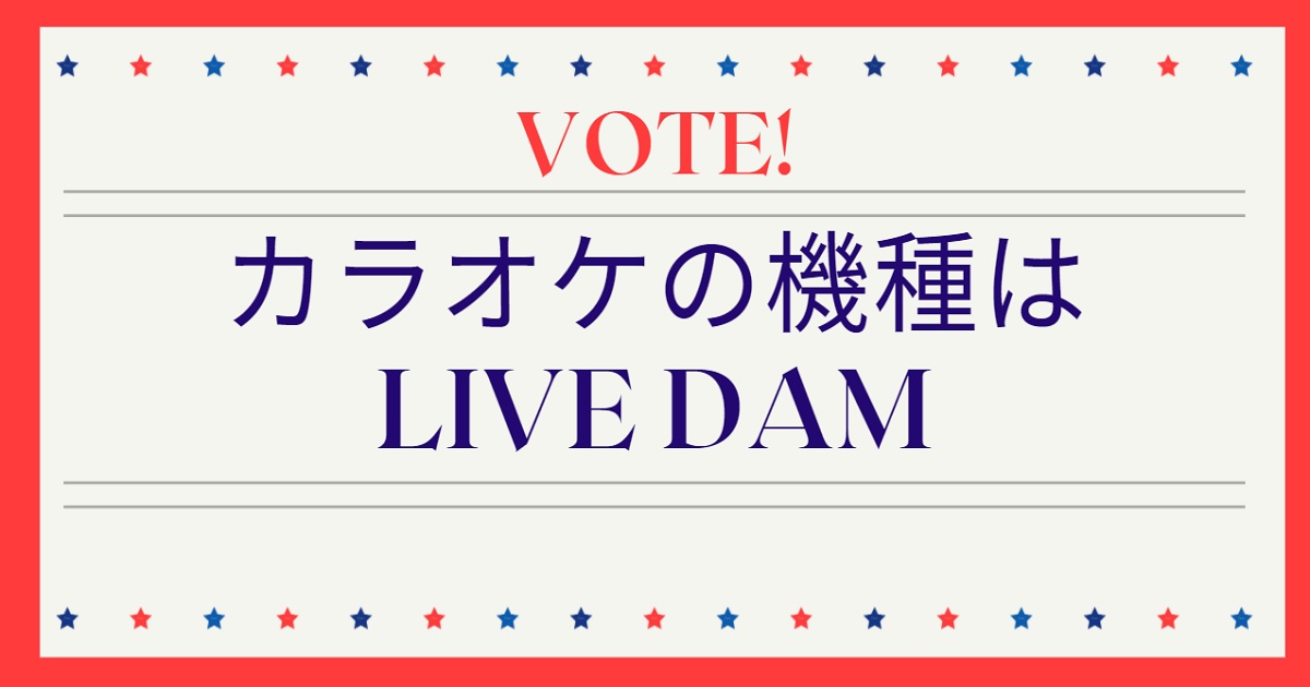 必見 Live Damは本人映像が多いのでおすすめ 機種に迷ったらdamにしよう 年12月 カラオケutaten