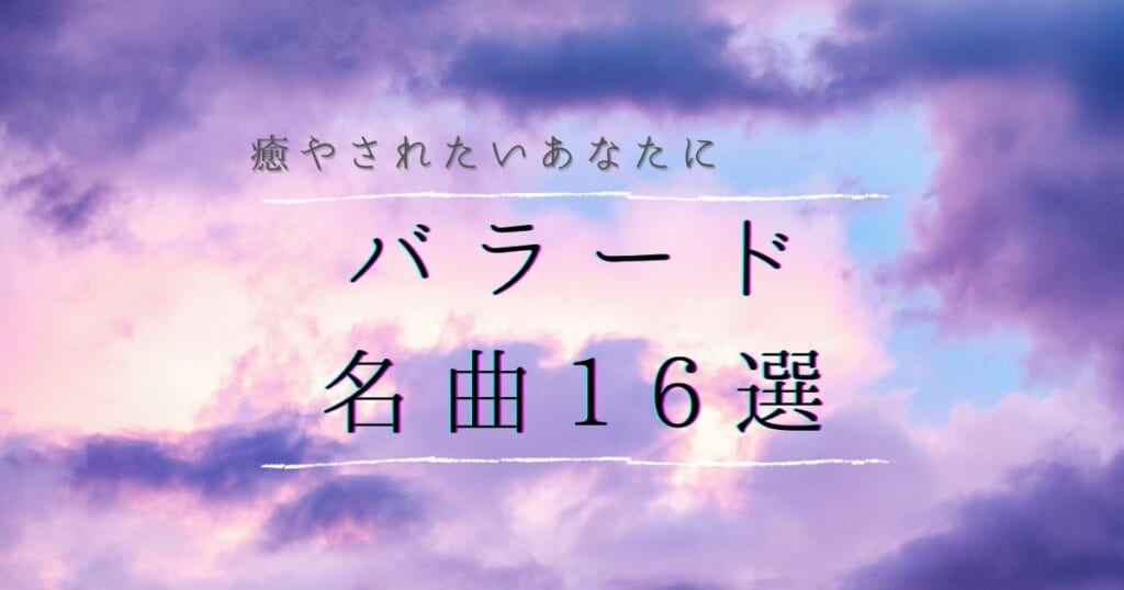 名曲バラード厳選16曲 カラオケで歌いたい人気バラードランキングも紹介 カラオケうたてん