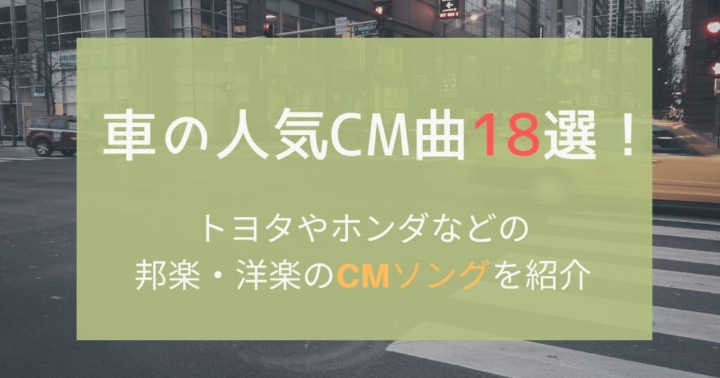 車の人気cm曲18選 トヨタやホンダなどの邦楽 洋楽のcmソングを紹介 22 カラオケうたてん